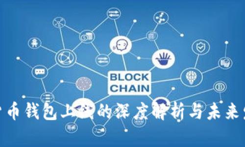 : 数字货币钱包上线的深度解析与未来发展趋势
