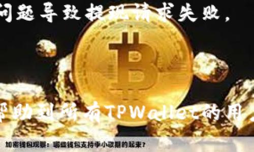   TPWallet提现方法详解：超简单教程与注意事项 / 
 guanjianci TPWallet, 提现, 加密货币, 钱包安全 /guanjianci 

随着区块链技术的不断发展，加密货币逐渐走入了人们的日常生活。而TPWallet作为一款高效的数字货币钱包，受到了越来越多用户的青睐。特别是在提现操作上，更是希望可以简单、快捷，最大限度地满足用户需求。在这篇文章中，我们将深入探讨TPWallet的提现方式，相关注意事项以及用户可能遇到的问题。

1. TPWallet提现的基本流程
首先，为了能够顺利完成TPWallet的提现操作，用户需确保自己已注册TPWallet，并完成了相应的实名认证。接下来，用户可以按照以下步骤进行提现：

第一步：登录TPWallet
用户需打开TPWallet应用或官网，输入注册时的账户信息进行登录。在登录后，用户可看到钱包的主界面，包括资产总览、历史记录等信息。

第二步：选择提现功能
在钱包主界面，用户需找到“提现”或“转出”选项。通常，这个功能会在“资产”菜单中找到。点击后，系统会引导用户进入提现页面。

第三步：输入提现信息
在提现页面，用户需要输入提现金额及选择提现方式。目前TPWallet支持多种提现方式，包括银行转账、第三方支付平台等。注意，用户需要确认所选择的提现方式是否符合自身需求。

第四步：确认与提交
在输入完提现信息后，用户需仔细检查所有输入的信息，确保没有错误。然后，点击“确认”或“提交”按钮，系统会提示用户进行二次验证，如输入验证码或进行指纹识别等。完成后，即可等待系统处理提现请求。

第五步：查看提现状态
提现提交后，用户可以在“历史记录”中查看提现的状态。如果提现处理成功，资金将直接转入用户所选择的提现账户。

2. TPWallet提现注意事项
虽然TPWallet的提现过程相对简单，但在操作过程中，用户需注意以下几个要点：

ul
  listrong手续费：/strong不同的提现方式可能会涉及到不同的手续费，用户在选择提现方式时需事先了解手续费政策，避免意外支出。/li
  listrong提现额度：/strong各平台对单笔提现金额可能有一定限制，用户需了解相关限额，以免因额度不足而无法正常提现。/li
  listrong安全性：/strong确保自身电脑或手机的安全，避免因网络安全问题造成账户信息泄露，从而影响财产安全。/li
  listrong资金到账时间：/strong不同的提现方式资金到账时间可能不同，用户需耐心等待，必要时可联系客服查询进度。/li
/ul

3. 常见问题解答
用户在使用TPWallet进行提现的过程中，可能会遇到以下一些常见问题：

3.1 为什么我的提现请求被拒绝了？
提现请求被拒绝可能由多种原因造成，以下为常见的几种情况：

首先，用户的实名认证未能通过，导致提取权限受到限制。在使用TPWallet进行提现前，用户需确保其身份信息已完成认证，如果尚未认证，可以根据提示进行操作。

其次，提现金额超出限额，许多平台对单笔提现及每日提现金额都有设置上限，因此，在提现时务必核对相关政策。在特定情况下，比如账户异常或存在风险，TPWallet也会暂时冻结提现权限。

另外，用户输入的提现相关信息如账户地址、银行账户等不正确也会导致提现请求被拒绝。系统会对输入信息进行校验，若信息不匹配会退回请求。此时用户需重新核对，确保信息准确无误。

3.2 提现需要多长时间到账？
提现到账时间与多个因素有关，具体如下：

首先，所选提现方式将直接影响到账时间，例如，使用第三方支付平台的提现一般比银行转账速度快。根据TPWallet的服务条款，不同的方式通常会有在1小时到3个工作日不等的到账周期。

其次，提款时间也受系统处理速度影响。在高峰时段，用户的提现请求可能需要等待更长的时间。此外，如果用户在非工作时间进行提现（如深夜或节假日），提现处理也可能会有所延迟。

最重要的是，当系统出现故障或者网络异常时，提现时间也将受到影响。因此，用户在提现时需要提前做好时间安排，避免因为到账延迟而影响后续的交易。

3.3 如果提现失败，我应该如何处理？
一旦用户遇到提现失败的情况，以下是解决问题的步骤：

首先，用户应当检查失败的原因。可以在TPWallet的消息通知或历史记录中查看失败详情，并依照相应提示进行调整。常见问题如账户信息不全、金额超限等，通过调整信息后再进行提现即可。

其次，可以联系客服咨询具体的失败原因。TPWallet通常会有在线客服，用户也可以通过邮件等方式联系官方客服，寻求及时的帮助。在联系客服时，务必保留相关提现记录，以便客服快速查找并提供帮助。

最后，根据客服指示进行下一步操作。如果提现失败的原因是账户问题或系统问题，客服会引导用户解决问题，并在必要时进行异常处理。用户可耐心等待，通常在解决完毕后，资金将能够顺利到达账户。

3.4 如何提高TPWallet的提现成功率？
为了降低提现失败的风险，提高提现成功率，用户可以采取以下措施：

首先，确保用户的账户信息准确无误，包括提现方式所需的银行账户、地址等。无论是银行卡号、支付宝账号等信息，都要仔细核对，确保每一位数字或字母都无误。

其次，保持账户的安全性，定期更换密码、启用双重验证等措施，以保证用户的账户不被他人盗用。同时，不要在不安全的网络环境下进行提现操作，比如公共场所的无线热点。

第三，了解TPWallet的规则和政策，包括提取流程、额度、手续费等，提前做好预算和规划。及时对自己的资产进行合理安排，避免因为资金运作问题导致提现请求失败。

最后，密切关注TPWallet的官方公告与消息，及时了解系统维护、升级等信息，以免在不适合的时间进行提现操作。

通过以上的介绍与分析，用户应该能够更好地理解TPWallet的提现流程，掌握提现技巧，确保自己的资产安全与顺利提现。希望这篇文章能够帮助到所有TPWallet的用户！