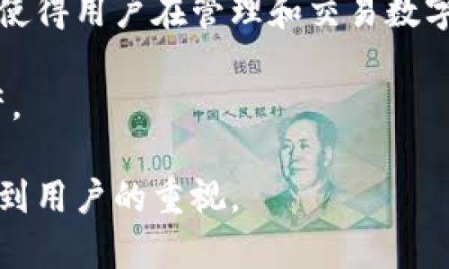 抹茶交易所与TPWallet：数字资产管理的新选择

抹茶交易所, TPWallet, 数字资产, 加密货币/guanjianci

在当前数字资产管理日益受到关注的背景下，抹茶交易所（MEXC）与TPWallet的结合无疑为加密货币爱好者提供了一个更为便利、安全的选项。抹茶交易所是一家全球领先的数字货币交易平台，提供多种数字资产的交易服务。而TPWallet则是一款功能强大的多币种钱包，为用户提供了便捷的存储和管理加密资产的解决方案。

本文将深入分析抹茶交易所与TPWallet的特色、优势，以及它们在数字资产领域所扮演的角色，并探讨一些与之相关的常见问题，为读者提供全面的视角。

抹茶交易所简介

抹茶交易所（MEXC）成立于2018年，致力于为全球用户提供安全、高效的数字货币交易服务。作为一家多功能的交易平台，抹茶交易所支持多种主流数字资产的交易，包括比特币、以太坊、和各种DeFi项目的代币。抹茶不仅提供现货交易，还支持杠杆交易和期货交易，满足不同类型用户的需求。

抹茶交易所以其用户友好的界面、快速的交易速度以及丰富的交易对而受到用户的欢迎。此外，平台还在交易安全性方面投入了大量资源，采用了先进的技术手段来保护用户的资产安全和隐私。

TPWallet简介

TPWallet是一个去中心化的数字资产钱包，其主要功能是为用户提供安全的数字货币存储和管理解决方案。TPWallet支持多种主流和小众加密货币，为用户提供了一个多功能的资产管理平台。

TPWallet的特点在于其用户友好的界面及高效的交易处理能力。用户可以轻松地在多个币种间进行转换并进行安全存储。而且TPWallet还集成了去中心化交易所（DEX）功能，使用户能够直接在钱包中交易，避免了将资产转移到中心化交易所的麻烦。

抹茶交易所与TPWallet的优势结合

抹茶交易所与TPWallet的结合，为用户提供了一个高效、安全的数字资产管理解决方案。用户不仅可以在抹茶交易所进行交易，还可以将其资产安全地存储在TPWallet中。这样的布局，不仅提高了资产管理的安全性和便捷性，也让用户享受到了一站式服务的体验。

此外，用户通过TPWallet可以直接访问抹茶交易所的交易市场，从而实现无缝交易体验。此外，TPWallet的去中心化特性也为用户提供了更多的隐私保护，更好地保护了用户的个人信息和资产。

常见问题及详细回答

1. 抹茶交易所的安全性如何保证？

抹茶交易所非常重视用户的资产安全，采取了多种安全措施来保护用户的资金。首先，抹茶交易所采用了业界领先的冷存储技术，将大部分用户资产存储在离线钱包中，降低了被黑客攻击的风险。其次，平台会定期进行安全审计，并与专业的安全公司合作，确保系统的安全性不断更新和提升。

此外，抹茶交易所还提供了多重身份验证（MFA）功能，用户在进行交易时，需通过多重身份验证来确保账户安全。这使得即使黑客获得了用户的账户密码，也无法轻易地进行资产转移。

最后，抹茶交易所的客户服务团队随时待命，能够及时响应用户的安全问题和反馈，确保用户的权益得到及时保护。

2. TPWallet如何保障用户的资产安全？

TPWallet在用户的数字资产安全方面采取了多重保护措施。首先，TPWallet采用了非托管式钱包的模式，用户的私钥存储在本地设备上，TPWallet并不保存用户的私钥，这样可以有效降低因服务器被攻击导致用户资产被盗的风险。

其次，TPWallet还设有密码保护机制，在用户首次使用或敏感操作时需要输入密码，增加了资产的安全性。此外，应用程序还集成了指纹识别和面部识别等生物识别技术，让用户在使用过程中享受到更加便捷和安全的体验。

为了进一步提高安全性，TPWallet还提升了用户的风险意识，通过定期推送安全提醒和教育内容，帮助用户了解如何保护自己的数字资产，避免常见的安全陷阱。

3. 如何在抹茶交易所进行交易？

在抹茶交易所进行交易是相对简单的，用户需要遵循以下几个步骤。首先，用户需在抹茶交易所官网注册账号，填写必要的信息并完成身份验证。完成注册后，用户可以通过多种方式充值资产，如银行卡、第三方支付以及其他加密货币直接充值。

在账户中有资金后，用户可以选择自己想要交易的数字资产，抹茶交易所提供了丰富的交易对供用户选择。用户可以选择限价单或市场单进行交易。限价单是指用户可以设定价格，待市场达到该价格时自动执行。市场单则是根据当前市场价格立即完成交易。

完成交易后，用户可以在个人账户中查看自己的资产变动情况，如需取款，可以提交取款申请，资产会被安全转移到用户的指定钱包中。

4. 抹茶交易所与TPWallet如何协同使用？

用户可以将抹茶交易所与TPWallet结合使用，实现数字资产的安全管理与高效交易。首先，用户可以在抹茶交易所进行交易，将交易所得直接转入TPWallet中进行安全存储。通过将资产转入TPWallet，用户能够享受非托管式钱包的优势，将私钥掌握在自己手中，增强资产安全性。

此外，TPWallet的去中心化交易所功能允许用户在钱包中直接与其他用户进行交易，省去了再将资产转回抹茶交易所交易的步骤。这种一体化的操作使得用户在管理和交易数字资产时，能够更加便捷和灵活。

最后，结合使用抹茶交易所与TPWallet，用户不仅能够获得高效的交易体验，还能够在安全存储数字资产的同时，随时随地监控和管理自己的加密资产。

总之，抹茶交易所与TPWallet的结合为用户提供了一个功能丰富的数字资产管理解决方案，随着区块链技术的不断发展，未来这类服务将会越来越受到用户的重视。