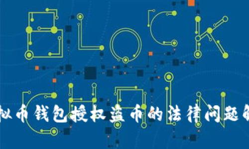 虚拟币钱包授权盗币的法律问题解析