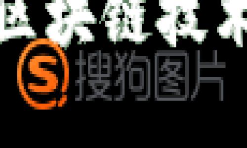 多重签名和群签名的区别在哪

多重签名, 群签名, 区块链技术,数字货币安全/guanjianci

## 概述

在区块链和数字货币的世界中，安全性和信任是核心问题。为了增强交易的安全性，许多加密货币系统引入了多重签名和群签名的概念。这两者在本质上都旨在保护交易不被未授权访问或篡改，但在实现方式和适用场景上有一些明显的区别。本文将深入探讨多重签名和群签名的区别，并探讨它们在实际应用中的重要性。

## 多重签名（Multisignature）

### 什么是多重签名

多重签名是指一个交易需要多个密钥的确认才能进行。例如，在一个典型的多重签名交易中，要求三个签名中的两个才能批准交易。这种方式常用于增加对资金的保护，减少单一用户或私钥丢失造成的资金损失。

### 多重签名的工作原理

在比特币等区块链交易中，多重签名是通过脚本实现的，通常用M-of-N的形式表示，其中M表示所需签名的数量，N表示持有密钥的用户总数。在创建多重签名地址时，参与者会共同生成一个公钥，并将其与多重签名地址绑定。

### 多重签名的优点

1. **提高安全性**：即使某一个私钥被盗，攻击者也不能轻易转移资金，减少了单点故障的风险。
2. **增强透明度**：所有参与者均可追踪交易过程，确保资金使用的透明性。
3. **适用于合伙人和企业**：企业、基金会联合账户等场合，都可以采用多重签名方式来确保资金的合法使用。

### 多重签名的缺点

1. **复杂性**：设置和管理多重签名地址的过程比单一地址复杂，可能导致用户错误。
2. **速度问题**：需要多方确认，可能会导致交易处理速度变慢。
3. **密钥管理难度**：如果参与者之间没有良好的沟通，可能因为密钥或信息的缺失导致交易无法进行。

## 群签名（Group Signature）

### 什么是群签名

群签名是一种更复杂的数字签名方式，允许群体中的每个成员对交易进行签名，但却不暴露具体的签名者身份。群签名的好处在于它提供了一种在不泄露参与者身份的前提下验证交易的方式。

### 群签名的工作原理

在群签名中，群体的每个成员都有自己的私钥，但是只有群体的公钥对外可见。在产生签名时，任何一个成员可以用自己的私钥生成信息的签名，但不可知谁是签名者。其他人只需要群体的公钥就能验证签名的有效性。

### 群签名的优点

1. **隐私保护**：群签名能够保护成员的身份，增强用户的隐私。
2. **提高效率**：每位成员无需直接验证其他成员的签名，简化操作流程。
3. **适用于大规模网络**：在需要保护成员身份的应用场景中，群签名尤为重要，例如在某些社区团体和组织中。

### 群签名的缺点

1. **信任问题**：虽然群签名可以隐藏个体身份，但仍需信任整个群体的行为。
2. **实现复杂性**：群签名的实现比传统签名和多重签名要复杂，需要依赖更高级的加密算法。
3. **潜在的滥用风险**：若群体内部有成员坏意行为，可能导致整体信用破坏。

## 多重签名与群签名的比较

### 安全性

多重签名在安全性上更为保守，需要多个授权才能进行交易，适用于需要高度安全的场合。而群签名则在安全性和隐私保护上有其独特优势，可以在不公开签名者身份的情况下提供有效性验证。

### 匿名性

群签名优于多重签名，因为它允许成员在匿名的情况下进行签名，而多重签名要求所有参与者的身份是公开的。这使得群签名在一些场合（例如，政治活动、匿名投票等）显得尤为重要。

### 复杂性

多重签名相对简单，易于实现和管理，而群签名的实现涉及更复杂的技术和算法，通常需要专业知识来正确实施。

### 应用场景

- 多重签名多用于企业资金管理、合伙人账户等需要合作交易的场合。
- 群签名则适合需要保护用户隐私的大型社交网络、社区治理等领域。

## 常见问题探讨

### 问题1：多重签名是否可以提高数字货币的安全？

#### 段落介绍

多重签名在数字货币中的使用越来越普遍，尤其是在追求安全的场合。多重签名的基本目标是提高资金的安全性，减少单一私钥被盗或丢失造成的风险。

#### 具体实施

在实施多重签名之前，用户需了解其工作原理，选择合适的多重签名方案，例如2-of-3或3-of-5等形式，每种形式都有其适用场景和风险。尤其在企业管理或团体账户中，制定合理的私钥管理策略至关重要。

#### 风险控制

尽管多重签名可以提高安全性，用户仍需注意一些潜在风险，例如参与者之间的协调或技术错误，导致交易无法完成。在这种情况下，如何合理管理密钥和制定应急方案将是确保资金安全的重要措施。

### 问题2：群签名在何种场合下最为有效？

#### 段落介绍

群签名尤其适用于保护用户隐私的场景，在诸如匿名投票、社团管理和用户数据保护等领域有着广泛应用。选择合适的群签名技术对于保护参与者信息和确保交易的有效性至关重要。

#### 应用案例

在金融交易中，群签名不仅可以保护个人的隐私，还能够帮助组织在进行内部审计时，保持匿名性。例如，一个大型公司的员工可能会使用群签名来匿名提交反馈，而不会改变其身份。

#### 技术挑战

虽然群签名的应用潜力巨大，但它的实现也涉及诸多技术难点，例如密钥管理、签名算法选择等。确保参与者遵循规范并使用安全的技术平台，将是实现群签名的关键因素之一。

### 问题3：多重签名和群签名如何影响区块链技术的发展？

#### 段落介绍

多重签名和群签名作为区块链技术的重要组成部分，正在引导着行业的发展方向。对这两者的深入理解可以帮助开发者和用户一起解决安全与隐私问题。

#### 发展趋势

随着区块链应用场景的多样化，对交易安全的需求愈发迫切。未来，一些区块链开发平台可能会集成多重签名和群签名功能，以满足更广泛的市场需求。这无疑会推动更多新兴技术的出现，比如智能合约与多重签名的结合，进一步提升交易的安全性。

#### 监管与合规

在许多国家和地区，数字货币的发展仍然面临监管挑战，而多重签名和群签名技术则有可能在确保合规性的同时提升Transparency。

### 问题4：如何选择适合的签名方案？

#### 段落介绍

根据不同应用场景，选择适合的签名方案至关重要。用户需要综合考虑安全性、操作便利性、隐私保护等多种因素，做出明智的决策。

#### 考量因素

在选择时，用户可以考虑如下因素：所需的安全级别、参与者的技术能力、数据保护的法律要求等。此外，组织或个人的资金规模也会影响选型决策，较大的资金要求可能会倾向选择多重签名以确保安全。

#### 实践案例

很多中小企业和个人用户会从多重签名入手，逐渐了解其优缺点后再向群签名发展。这种逐步适应的过程能够减少在初期阶段可能造成的技术负担，同时提升使用者的信任感。

## 结论

综上所述，多重签名和群签名各有其独特的优势和劣势。在选择适合的签名方案时，用户需要根据自身实际情况综合考虑确保安全性与便利性的需求。伴随区块链技术的发展，这两者无疑将在未来的数字货币生态系统中发挥重要作用。