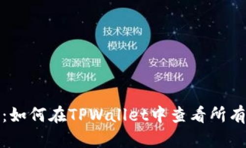 全面指南：如何在TPWallet中查看所有空投信息