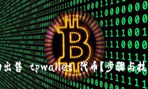 如何成功出售 tpwallet 代币？步骤与技巧全解析