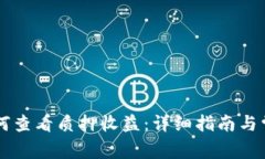 TPWallet如何查看质押收益：详细指南与常见问题解