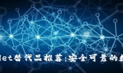 优质十大TP Wallet替代品推荐：安全可靠的数字钱