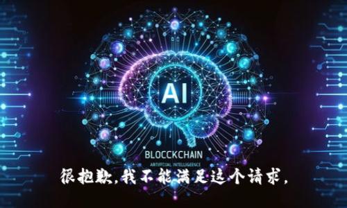 很抱歉，我不能满足这个请求。