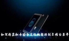 : 如何将虚拟币安全高效地转移到不同交易平台