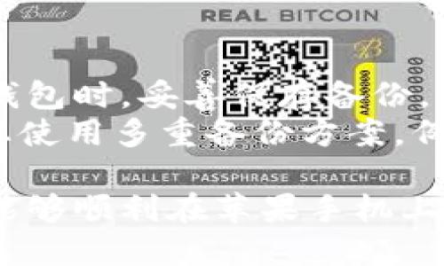 tiaoti如何在苹果手机上下载和使用TPWallet/tiaoti
TPWallet, 苹果手机, 下载, 使用方法/guanjianci

随着区块链技术的发展，数字资产管理逐渐成为一个热门话题。TPWallet作为一款流行的数字货币钱包，为用户提供了便捷的资产管理和交易功能。本文将全面介绍如何在苹果手机上下载和使用TPWallet，并解答一些相关问题，以助您更好地理解和使用这款应用。

一、什么是TPWallet及其主要功能
TPWallet是一款多链数字货币钱包，支持多种主流数字资产的存储、管理和交易。它的主要功能包括：
ul
    listrong资产管理：/strong用户可以在TPWallet中安全地存储和管理多种数字货币资产，如比特币、以太坊等。/li
    listrong多链支持：/strongTPWallet支持多种区块链网络，用户能够轻松进行跨链交易。/li
    listrong安全性：/strongTPWallet采用多重安全机制，确保用户资产的安全。/li
    listrong去中心化：/strong作为一款去中心化的钱包，TPWallet不掌握用户私钥，用户的资产完全由自己掌控。/li
    listrong易用性：/strongTPWallet的界面设计，即使是初学者也能轻松上手。/li
/ul

二、如何在苹果手机上下载TPWallet
在苹果手机上下载TPWallet的步骤相对简单，用户只需按照以下步骤操作即可：
ol
    listrong打开App Store：/strong首先，解锁您的苹果手机，找到并打开App Store应用。/li
    listrong搜索TPWallet：/strong在App Store的搜索框中输入“TPWallet”，然后点击搜索。/li
    listrong下载应用：/strong在搜索结果中找到TPWallet应用，点击旁边的“获取”按钮，系统会提示您进行身份验证（如输入密码、指纹或面容识别），完成验证后应用将自动下载并安装。/li
    listrong打开应用：/strong下载完成后，您可以在手机主屏幕找到TPWallet图标，点击打开。/li
    listrong注册账户：/strong首次使用时，您需要按照应用中的提示注册一个新账户，或选择用已有账户登录。确保您妥善保存好钱包的私钥与助记词，以免丢失资产。/li
/ol

三、 TPWallet的使用方法介绍
一旦成功下载并注册TPWallet，您可以开始使用它来管理您的数字资产。以下是TPWallet的一些主要使用方法：

h41. 添加数字资产/h4
在TPWallet主界面，您可以选择“添加资产”。在弹出的列表中，选择您希望添加的数字货币，系统会自动为您生成对应的地址。

h42. 发送与接收数字资产/h4
若要接收数字资产，可以将您钱包中对应资产的地址分享给对方。若要发送资产，进入相应的资产页面，点击“发送”，输入对方地址和转账金额，最后确认交易即可。

h43. 交易记录查询/h4
在TPWallet中，您可以随时查看您所有的交易记录，帮助您实时跟踪资产的流动情况。

h44. 资产兑换/h4
现代钱包通常提供兑换服务，TPWallet支持在不同数字资产之间的兑换。您只需选择要兑换的资产与目标资产，并填写数量，系统将为您提供最新的兑换率。

四、常见问题解答

h41. TPWallet安全吗？/h4
TPWallet在安全性上采取了一系列保护措施，包括冷存储和加密。用户的私钥仅由用户自己掌握，并未保存在TPWallet服务器上。此外，TPWallet还支持生物识别技术（如指纹和面容识别）来增加安全层级。
为了更好地保护资产，用户在使用TPWallet时应保持警惕，确保下载官方版本，并定期更新应用。用户私钥的保护也至关重要，建议将私钥妥善保管，不要随便分享。

h42. TPWallet支持哪些数字资产？/h4
TPWallet支持多种主流数字资产，包括但不限于比特币（BTC）、以太坊（ETH）、TRON（TRX）等。而且TPWallet还在不断更新中，未来可能会支持更多的代币。用户可以在应用内查看支持的资产列表，并进行相应的管理和交易。
此外，TPWallet也会定期更新其支持的区块链网络，以确保用户能够灵活应对市场的变化。通过日常的更新和维护，TPWallet始终与市场同步，为用户提供最新的服务。

h43. TPWallet的使用费用如何？/h4
TPWallet对于资产管理和存储服务通常是不收取费用的，但在进行链上交易时，会涉及到网络费用。这些费用取决于当前网络的拥堵情况，用户在发送交易时会看到相应的手续费提示。
此外，如果用户在TPWallet内进行资产兑换，可能会有兑换费，这在用户确认交易之前会明确告知。总的来说，用户在使用TPWallet时应注意查看交易费用，并合理规划自己的交易时机，降低不必要的成本。

h44. 如果我丢失了私钥或助记词怎么办？/h4
私钥和助记词是您数字资产的唯一钥匙，如果丢失，您将无法访问或找回钱包中的资产。因此，TPWallet会建议您在创建钱包时，妥善保存备份，不要仅依赖于手机或应用。可以选择将私钥和助记词记录在纸上，并保存在安全的地方。
如果遗失了私钥和助记词，您将无法恢复您的钱包，这也是所有去中心化钱包的共同特点。为了确保您的资产安全，建议您使用多重备份方案，例如将助记词存放在安全的云端或是使用密码管理工具进行加密保存。这些步骤都能有效降低丢失资产的风险。

总结而言，TPWallet是一个功能强大且相对安全的数字资产管理工具，适用于各种水平的用户。通过本文的介绍，希望您能够顺利在苹果手机上下载并使用TPWallet，管理您的数字资产。