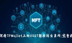 如何将TPWallet上的USDT转移到交易所：完整指南
