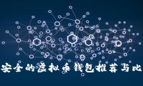 最安全的虚拟币钱包推荐与比较
