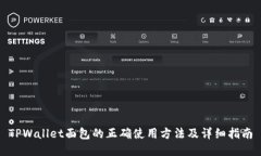 TPWallet面包的正确使用方法及详细指南