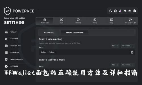 TPWallet面包的正确使用方法及详细指南