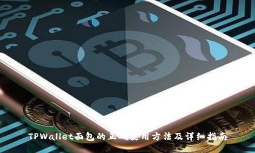 TPWallet面包的正确使用方法及详细指南