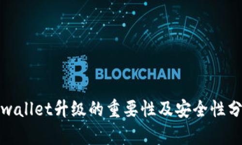 tpwallet升级的重要性及安全性分析