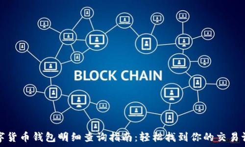   
数字货币钱包明细查询指南：轻松找到你的交易记录