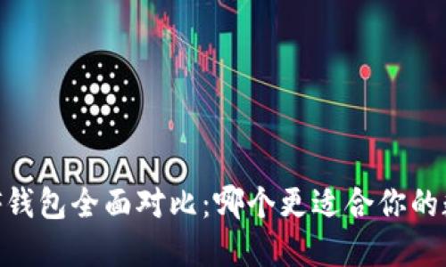 TPWallet与XF钱包全面对比：哪个更适合你的数字货币管理？