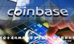 如何安全有效地将数字货币资金从账户转移到钱