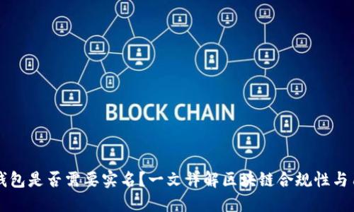 区块链钱包是否需要实名？一文详解区块链合规性与用户隐私