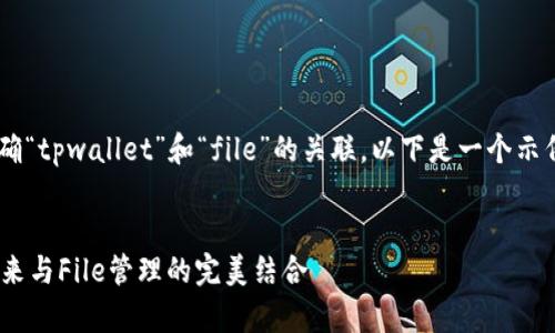 要在这里编写内容，我们需要先明确“tpwallet”和“file”的关联。以下是一个示例、关键词、详细介绍以及相关问题。


深入解析TPWallet：数字钱包的未来与File管理的完美结合