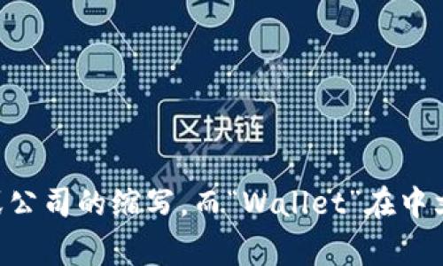 “TPWallet”可以翻译为“TP钱包”。其中“TP”可能是某个特定品牌或公司的缩写，而“Wallet”在中文中通常被翻译为“钱包”，指的是存储数字资产或进行交易的工具。