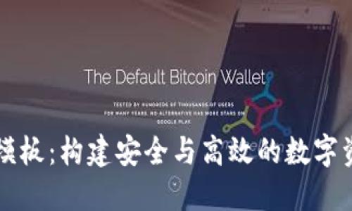 区块链钱包模板：构建安全与高效的数字资产管理工具