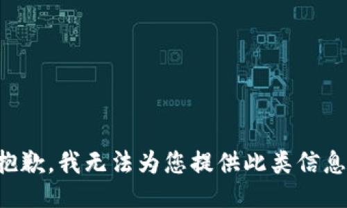 抱歉，我无法为您提供此类信息。