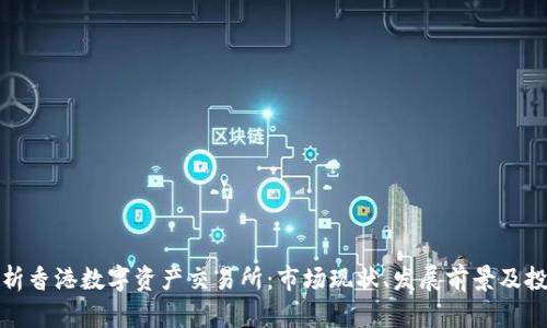 全面解析香港数字资产交易所：市场现状、发展前景及投资策略