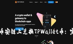 如何在币安链上兑换TPWallet币: 完整指南