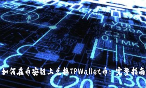 如何在币安链上兑换TPWallet币: 完整指南