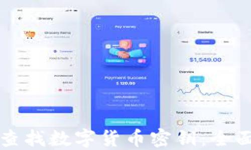 
如何查找数字货币密钥：全面指南