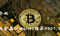 思考一个的如何用现金在TPWallet购买USDT：详细指