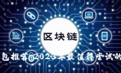 虚拟币钱包推荐：2023年最值得尝试的平台一览