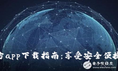 baioti比特派官方app下载指南：享受安全便捷的数字资产管理