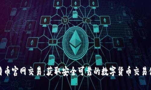 比特币官网交易：获取安全可靠的数字货币交易体验