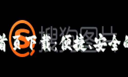 智能钱包官网首页下载：便捷、安全的数字资产管理