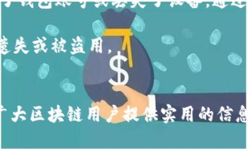   如何快速找到区块链钱包账号/  
 guanjianci 区块链, 钱包账号, 数字货币, 安全性/ guanjianci 

在数字货币的世界中，区块链钱包是一个至关重要的工具。它不仅用于存储、交易与管理数字资产，也是用户与区块链网络交互的桥梁。然而，许多新手或对于区块链不太熟悉的用户，可能会对如何找到自己的区块链钱包账号感到困惑。在这篇文章中，我们将详细介绍如何找到区块链钱包账号，并解答一些相关问题，希望能为读者提供全面的帮助。

什么是区块链钱包账号
区块链钱包账号，通常指的是用来接收和发送数字资产（例如比特币、以太坊等）的地址。这个地址是由一串字母和数字组成的字符串，它可以被视作一个银行账户。用户通过这个账号来管理自己的数字货币，而这个账号是与区块链网络绑定的。

区块链钱包可以分为热钱包和冷钱包。热钱包是指在线钱包，可以通过互联网访问，方便用户进行即时交易；而冷钱包则是离线钱包，通常被认为更安全，适合长期存储。在了解区块链钱包的基础概念后，我们进入如何找到区块链钱包账号的主题。

如何找到区块链钱包账号
找到区块链钱包账号通常取决于您使用的钱包类型。我们将探讨几种常见的方法，帮助用户轻松找到自己的钱包账号。

h4方法一：使用现成钱包应用/h4
许多流行的区块链钱包应用提供了简便的用户界面，用户在创建钱包时会自动生成一个唯一的钱包地址。以“Coinbase”为例，用户只需下载应用，注册并生成钱包，就可以在应用的主页面上直接看到自己的钱包地址。

一般而言，这些钱包应用还提供了复制和分享地址的功能，用户只需一键操作即可分享自己的钱包地址。此外，一些钱包应用还会提供QR码功能，使得接收方可以通过扫描QR码获取钱包地址，这样可以避免手动输入带来的错误。

h4方法二：通过区块链浏览器查找/h4
若用户遗忘了自己的钱包地址，有时可以通过区块链浏览器来查找。区块链浏览器是用于查看区块链上交易记录的工具。假如你的钱包中有进行过交易，你可以输入交易ID或相关的其他信息来搜索，并找到钱包地址。

例如以太坊区块链的Etherscan.io网站，可以输入你的交易hash值查询相关的地址、转账历史等信息。此方法虽然可以间接找到钱包账号，但通常需要已有的交易记录作为线索。

h4方法三：访问钱包私钥/h4
对于高级用户而言，获取钱包的私钥也是一种找到钱包账号的方法。私钥通常与钱包地址密切关联。用户在创建钱包时，应安全保存好私钥。一旦拥有私钥，用户可以通过钱包管理软件或线上的私钥解码工具，获得对应的钱包地址。

然而，私钥的安全问题尤为重要。任何获得私钥的人，都可以完全控制与之相关的钱包，因此务必确保私钥的储存安全。

h4方法四：联系钱包服务提供商/h4
如果以上方法都无法助你找到钱包账号，最后的选择可以是联系你的钱包服务提供商（例如，Coinbase、Binance等），他们的技术支持团队通常可以帮助用户找到丢失的账号，但可能需要你提供一些身份验证信息。

常见问题解答

h4问题一：区块链钱包账号和私钥的区别是什么？/h4
区块链钱包账号和私钥概念上的区别主要在于功能和安全性。钱包账号，或者直接称之为钱包地址，是公开的，它用于接收数字资产，类似于银行账户号码；而私钥则是用来签署交易的重要信息，只有拥有私钥的人才能完全控制钱包中的资产。

私钥如同银行的密码，必须严格保密；相对而言，钱包地址可以分享给接收方，对外公开。失去私钥意味着失去钱包的完全控制权，而由于钱包地址是公开的，拥有钱包地址的人无法直接访问钱包中的资产。

简而言之，钱包账号是可以公开传递的，而私钥则是用户必须保密的信息；二者缺一不可，皆是使用钱包时需要重点关注的安全事项。

h4问题二：如果我丢失了我的钱包账号，该怎么办？/h4
如果用户丢失了钱包账号，恢复的难度取决于钱包的类型。对于热钱包，用户通常可以通过用户注册时的邮箱或手机号码找回账户。如果通过邮箱注册的，许多钱包服务提供商都会提供找回功能，通过邮箱验证身份后可重新设置密码；若是通过手机注册，可以通过手机短信验证找回。

对于冷钱包，如果丢失的是冷钱包里的私钥，那么就极有可能无法找回资产。因为冷钱包是离线状态，无法通过网络进行身份验证，用户只有老老实实依靠自己的备份。如果在创建冷钱包时，用户进行了私钥保存或备份，那么可以通过备份文件找回。

h4问题三：区块链钱包账号可以多次使用吗？/h4
区块链钱包账号是可以多次使用的，但在实践中建议每次交易时都生成新的钱包地址，这是为了提升安全性。一般来说，许多钱包软件会自动为每笔交易生成新的接收地址，这样可以增强用户的隐私性，避免自己账户的资产流向被外人监控。

如果用户持有长时间未使用的钱包地址，可能会被他人追踪到其资产来源，因此每次交易时最好使用新地址进行收款。虽然私钥只需要一份，但出于安全和隐私的原因，使用多个地址是有必要的。

h4问题四：什么是钱包恢复短语，它如何帮助我找回钱包账号？/h4
钱包恢复短语，也叫助记词或种子短语，是在创建钱包时由随机词组组成的一组词汇。它通常是 12 个或 24 个词的组合，用于生成和恢复钱包。若用户忘记了钱包账号或丢失了设备，通过恢复短语，可以重新生成钱包及其对应的地址。

恢复短语是极其重要的信息，用户在生成钱包时应务必妥善保管，如果被他人获得，便可完全控制用户的资产。因此，务必将恢复短语存放在安全的地方，避免遗失或被盗用。

总结
找到自己的区块链钱包账号虽有多种方法，但最重要的是用户在使用钱包时，理解如何安全地管理自己的私钥和恢复短语以维护资产安全。希望本文能够为广大区块链用户提供实用的信息，并帮助您在数字货币的世界中更好地进行交易和管理。