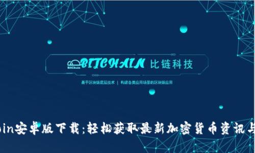 币Coin安卓版下载：轻松获取最新加密货币资讯与交易