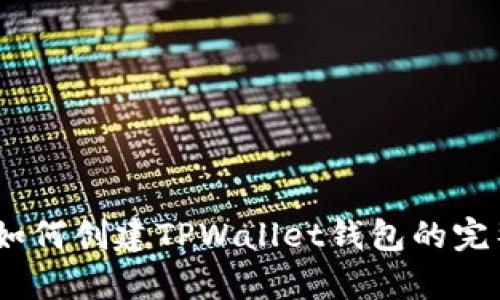 全面解析：如何创建TPWallet钱包的完整教程视频