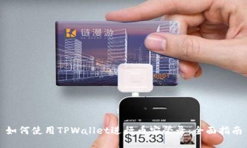 如何使用TPWallet进行币安登录：全面指南