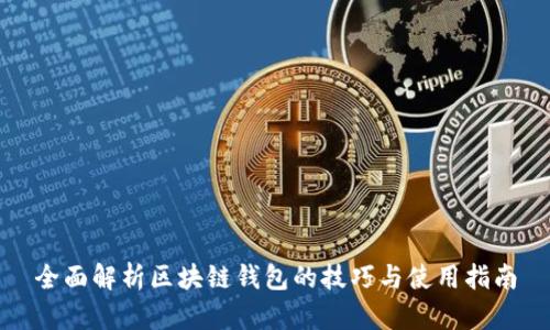 全面解析区块链钱包的技巧与使用指南