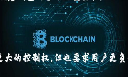   TP——真正去中心化的钱包分析 / 

 guanjianci 去中心化钱包, TP钱包, 区块链技术, 数字资产安全 /guanjianci 

什么是去中心化钱包？
去中心化钱包是一种加密货币钱包，允许用户直接管理自己的私钥，并与区块链网络进行交互，而不需要中介或第三方机构的介入。这种钱包的主要优点在于用户对自己的资产拥有完全的控制权，降低了资产被盗或丢失的风险。此外，去中心化钱包还具有更高的隐私性，因为用户的信息不会被中央机构记录或追踪。

TP钱包的背景及特点
TP钱包是一个基于区块链技术的去中心化钱包，它支持多种加密货币资产的管理。TP钱包的设计初衷是为用户提供一个安全、便捷、高效的数字资产管理平台。其主要特点包括：
ul
    listrong去中心化管理：/strong用户完全掌握私钥，无需依赖任何中央服务器或公司。/li
    listrong多链支持：/strongTP钱包支持多种区块链资产，方便用户进行资产的管理和兑换。/li
    listrong安全性：/strong通过多重签名技术和冷存储保护用户资产，降低风险。/li
    listrong用户友好界面：/strongTP钱包采用简洁直观的界面设计，让每个用户都能轻松上手。/li
/ul

去中心化的钱包与中心化钱包的对比
在讨论TP钱包是否真正去中心化之前，我们有必要先了解去中心化钱包与中心化钱包之间的区别。中心化钱包通常由一家第三方公司管理，用户需要将资产存储在该公司的服务器上。虽然这些钱包通常更易于使用，但用户对资产的控制权受到限制，也增加了安全风险。
去中心化钱包的优势在于用户拥有完全的控制权和自主权；但这也意味着，用户需要自行负责管理和保护自己的私钥，一旦丢失，资产将无法找回。而中心化钱包在便捷性和用户支持方面则表现得更好。

TP钱包的安全性分析
安全性是用户选择钱包的重中之重。TP钱包通过以下几种方式确保安全性：
ul
    listrong私钥本地存储：/strongTP钱包的私钥保存在用户的设备上，而不是服务器，这大大降低了被黑客攻击的风险。/li
    listrong多重签名：/strongTP支持多重签名功能，用户可以设定多个签名来验证转账，增加了安全性。/li
    listrong备份和恢复：/strongTP提供恢复助记词功能，用户需牢记此助记词以便于将钱包恢复至新设备。/li
/ul

如何使用TP钱包进行交易？
使用TP钱包进行交易的流程如下步：
ol
    listrong下载并安装TP钱包：/strong用户可以在官方网站或各大应用商店下载TP钱包，安装完成后需创建新的钱包账号。/li
    listrong备份私钥：/strong安装过程中，用户会被提示备份私钥和助记词，以保障资产安全。/li
    listrong充值资产：/strong用户可以通过交易所等途径将数字资产充值至TP钱包地址。/li
    listrong发起交易：/strong在TP钱包中选择要进行的资产操作，如发送、交换等，输入收款地址和金额后，确认交易。/li
/ol

TP钱包的用户体验
TP钱包的用户体验得到了广泛的好评，界面设计友好，操作简便。用户可以轻松地进行资产管理和交易，甚至新手用户都能快速上手。此外，由于TP钱包不断进行功能更新与，提供了多种实用的工具和信息，让用户更好地了解市场动态和资产值。

常见问题解答

TP钱包是否支持多种数字货币？
是的，TP钱包支持多种类型的数字货币，包括以太坊、比特币等主流加密货币。根据用户的需求和市场发展，TP钱包还在不断添加新的资产支持，让用户可以更灵活地管理自己的数字资产。

如何确保TP钱包的安全性？
为了确保TP钱包的安全性，用户需要采取以下措施：
ul
    listrong定期更新：/strong保持TP钱包应用的最新版本，以修补已知漏洞。/li
    listrong妥善管理私钥：/strong切勿泄露私钥或助记词，尽量避免在不安全的环境下使用钱包。/li
    listrong使用强密码：/strong设置强密码以保护TP钱包账户和设备的安全。/li
/ul

如何恢复丢失的TP钱包？
若用户丢失了TP钱包，可以通过助记词进行恢复。助记词是创建钱包时生成的，用户需要保存好并妥善管理。如果忘记了助记词，无法恢复钱包。这进一步强调了在创建钱包时备份的重要性。

TP钱包的技术支持状况如何？
TP钱包定期进行维护和更新，不断用户体验，同时提供了24/7的技术支持。当用户在使用过程中遇到问题时，可以通过官方社区或客服渠道寻求帮助。

总结来说，TP钱包凭借其去中心化的特性、安全性、用户友好的界面以及对多种数字货币的支持，成为了数字资产管理的有力工具。尽管去中心化的特点给了用户更大的控制权，但也要求用户更负责任地管理自己的资产。在未来，随着区块链技术的进一步发展，去中心化钱包的使用将会愈加普及。了解和掌握TP钱包，让用户在数字资产管理上走得更稳、更远。