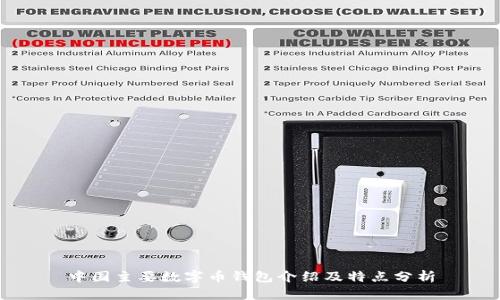 中国主要数字币钱包介绍及特点分析