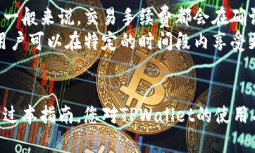 baozi如何在TPWallet中添加交易：完整指南/baozi  
TPWallet, 添加交易, 加密货币, 数字资产/guanjianci  

随着数字资产的日益普及，越来越多的人开始使用加密货币钱包来管理自己的资产。TPWallet作为一种热门的加密钱包，提供了一系列功能来方便用户进行交易、管理资产以及进行数字投资。本指南将详细介绍如何在TPWallet中添加交易，包括步骤、注意事项以及常见问题。

TPWallet简介
TPWallet是一种安全、高效的加密货币钱包，支持多种数字资产的管理和交易。用户可以在TPWallet中存储、发送和接收各种加密货币，同时还可以监控市场价格和资产表现。该钱包的易用性以及安全性使得它受到广泛的欢迎，尤其是在数字货币交易频繁的用户中。

添加交易的准备工作
在TPWallet中添加交易之前，用户需要完成一些准备工作。首先，确保您已经下载并安装了TPWallet应用，并注册了一个账户。其次，确保您的钱包已经添加了您希望交易的数字资产。

在TPWallet中添加交易的步骤
以下是如何在TPWallet中添加交易的详细步骤：

h4步骤一：打开TPWallet应用/h4
首先，打开您的TPWallet应用，登录您的账户。如果您还没有账户，请根据应用提示进行注册。

h4步骤二：选择交易选项/h4
在主界面上，您会看到多个选项，包括“我的资产”、“市场”、“交易”等。在这里，您需要选择“交易”选项，进入交易页面。

h4步骤三：选择交易类型/h4
在交易页面上，您将面临选择买入或卖出数字资产的选项。点击“买入”或“卖出”按钮，进入相应的交易界面。

h4步骤四：输入交易信息/h4
在交易界面，您需要输入相关的交易信息，如数量、价格等。确保输入的信息正确无误，以免造成损失。

h4步骤五：确认交易/h4
输入完所有必要的信息后，系统会显示交易的详细信息，包括手续费、交易总额等。在复核确认无误后，点击“确认交易”。

h4步骤六：查看交易记录/h4
交易完成后，您可以在主菜单中找到“我的资产”或“交易记录”选项，查看您的交易记录和当前资产状况。

常见问题

问题一：TPWallet支持哪些加密货币？
TPWallet支持多种主流加密货币，包括比特币（BTC）、以太坊（ETH）、瑞波币（XRP）等。此外，TPWallet还支持许多其他的代币。用户可以通过官方网站或应用内的公告查阅支持的数字资产列表，以便了解最新的更新信息。

问题二：如何确保我的TPWallet账户安全？
账号安全是管理数字资产时最重要的考虑之一。以下是几条提升TPWallet安全性的建议：
1. **启用双重身份验证**：TPWallet允许用户启用双重身份验证，这可以大大增强账户的安全性。每次登录或交易时，系统会发送一条短信或邮件，您需要输入收到的验证码来完成操作。
2. **使用强密码**：选择一个强而复杂的密码，包括字母、数字和特殊字符，并定期更改。避免使用容易被猜到的个人信息。
3. **保持应用更新**：确保您始终使用TPWallet的最新版本。钱包的开发者会定期更新应用，以修复潜在的安全漏洞。
4. **定期备份私钥**：在使用TPWallet的过程中，务必定期备份您的私钥或助记词，并将其保存在安全的地方，不要与其他人共享。

问题三：我如何恢复我的TPWallet账户？
如果您意外丢失了TPWallet的登录信息或设备，可以通过以下步骤恢复您的账户：
1. **使用助记词**：如果您在注册时记录了助记词，可以使用它来恢复您的账户。启动TPWallet应用后，选择“恢复钱包”，然后输入您的助记词。
2. **使用私钥**：每个TPWallet账户都有相应的私钥。您可以利用私钥再创建一个新钱包，并转移资产。
3. **联系客服**：如果您无法通过以上方法恢复账户，可以联系客服寻求帮助。提供相关身份信息以验证您的身份，确保恢复请求的安全性。

问题四：TPWallet的交易手续费是多少？
TPWallet的交易手续费因资产类型和交易金额的不同而有所不同。在进行交易时，应用会自动计算出需要支付的手续费。一般来说，交易手续费都会在确认交易之前清晰显示，用户可以根据手续费的金额决定是否继续进行交易。
此外，用户可以在TPWallet的官方网站上查看最新的手续费政策。对于大额交易，部分平台甚至可能会提供手续费折扣，用户可以在特定的时间段内享受更优惠的手续费用。

总结
在TPWallet中添加交易的过程相对简单明了，只要遵循以上步骤并注意相关安全事项，用户即可顺畅地进行交易。希望通过本指南，您对TPWallet的使用有了更清晰的了解，并能够顺利地进行数字资产的管理。