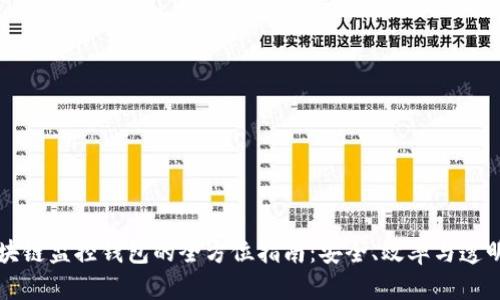 区块链监控钱包的全方位指南：安全、效率与透明性