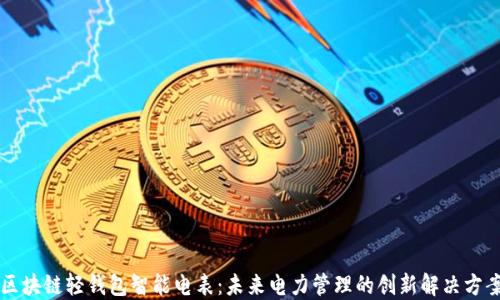 
区块链轻钱包智能电表：未来电力管理的创新解决方案