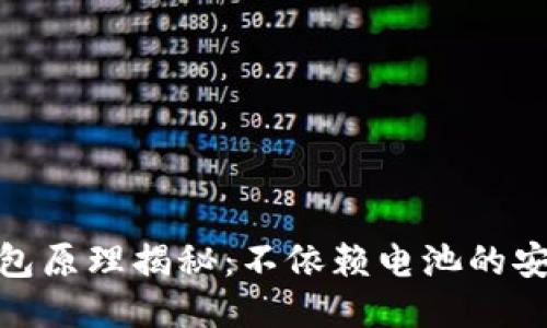 硬件钱包原理揭秘：不依赖电池的安全保障