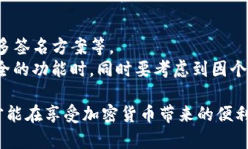 baioti加密钱包公钥与私钥详解：您的资产安全之钥/baioti

加密钱包, 公钥, 私钥, 资产安全/guanjianci

随着数字货币的崛起，加密钱包成为了每个投资者的必备工具。为了有效管理和保护这些数字资产，了解公钥和私钥的区别、作用及安全性显得尤为重要。在本文中，我们将详细介绍加密钱包中的公钥与私钥，包括它们的工作原理、如何生成及管理，以及如何确保您的资金安全。

公钥与私钥的基本概念
在加密货币的世界中，公钥和私钥是使得比特币和其他加密货币得以安全和匿名交易的基础。公钥（Public Key）是一串可以公开的数字，它的主要功能是用于接收资金。而私钥（Private Key）则是另一串只为拥有者所知的数字，允许持有者对其资产进行控制和管理。

公钥的作用
公钥是加密钱包中一个非常重要的部分。用户可以将其公钥分享给其他人，以便他们可以向用户发送数字货币。公钥通过数学算法生成，通常由用户的私钥衍生出来。
公钥的一个重要特点就是它是非对称的，意味着从公钥无法推导出私钥。这一特性为用户提供了很高的安全性，同时也使得交易在网络中变得简单而高效。用户只需将其公钥发给对方，便可以安全地接收款项，而不用担心资金被盗。

私钥的作用
私钥是加密钱包的核心，持有私钥即意味着你拥有该私钥所控制的所有资金。私钥是用来签名交易的，只有通过私钥，用户才能向区块链网络发起交易，从而实现资产转移。
例如，在比特币交易中，用户需要用私钥来对交易进行加密，确保只有持有该私钥的用户才能对这些比特币进行支配。因此，私钥的安全性是保障用户资产的前提。如果私钥被他人获取，可能导致资金的丢失。

如何生成公钥和私钥
生成公钥和私钥的过程相对复杂，通常会使用到非对称加密算法。大多数加密钱包工具会为用户自动生成这一对密钥。以比特币为例，用户在创建钱包的时候，软件会生成一对密钥：公钥和私钥。
首先，系统会生成一个随机数，这个随机数会作为私钥。然后，通过特定的算法（如椭圆曲线加密算法）计算出公钥。生成后的私钥和公钥会以特定的格式存储在钱包中，用户只需妥善管理私钥即可。

公钥和私钥的安全性
公钥虽然可以公开分享，但私钥的保护至关重要。如果私钥泄露，黑客便可以轻易地访问用户的数字资产。因此，了解如何安全存储和管理私钥成为极其重要的一部分。
最常见的方法是使用硬件钱包，这种设备可以将私钥保存在离线状态，极大地降低了被黑客攻击的风险。即使用户在网上使用钱包，硬件钱包也能默默保护着他们的私钥。此外，一些加密钱包还提供了助记词功能，这帮助用户通过一组单词来恢复私钥。

相关问题解答

问题1：公钥和私钥是如何相互关联的？
公钥和私钥之间的关系可以通过公钥加密和私钥解密的概念来理解。当用户生成一对密钥时，私钥是随机生成的，而公钥是依赖于私钥的一种数学衍生。如果我们使用公钥加密某个消息，只有持有对应私钥的人才能解开这个信息，这就是非对称加密的背后原理。
在加密货币中，用户需要使用私钥来签名交易，而交易的信息则用公钥来验证。这样的机制确保了只有持有正确私钥的用户才能发起交易，而其他人无法篡改或伪造交易信息。

问题2：如何确保私钥的安全性？
为了确保私钥的安全，用户可以采取多个措施。首先，避免在网络上存储私钥是非常重要的，最好使用离线的硬件钱包。此外，定期备份私钥，并将其存储在安全的地方，比如保险箱。
另一个提高安全性的方法是多重签名（Multi-signature）技术。这种技术允许多个私钥共同处理一个交易，只有在指定的多个私钥共同签署后，交易才能被执行，极大地提高了安全级别。

问题3：公钥和私钥丢失或者被盗会有什么后果？
如果用户丢失了私钥，意味着他们无法再访问自己的数字资产。这是加密货币的特征之一，因为没有中心机构或密码重置功能来帮助恢复账户。如果别人盗取了私钥，他们将完全控制被盗取的资金，用户将无法寻求任何形式的帮助或救济。
相较之下，公钥的丢失不会造成如此严重的后果，因为它可以随时生成并分享。资金的丢失主要来自私钥的安全性，因此用户需高度重视私钥的管理和保护工作。

问题4：如何选择合适的加密钱包？
选择加密钱包的要素包括安全性、使用便利性和支持的币种等。用户需优先考虑钱包的安全性能，例如是否支持硬件钱包、多签名方案等。
在选择时，浏览器钱包通常较为方便，但相对不够安全；而移动端钱包则提供了更灵活的使用体验。用户在评估不同钱包齐全的功能时，同时要考虑到因个人使用习惯而带来的便利性与安全性之间的权衡。

总而言之，了解公钥和私钥在加密钱包中的作用及其管理方式是确保您数字资产安全的关键。只有通过有效的管理，用户才能在享受加密货币带来的便利时，保障其资产的安全。