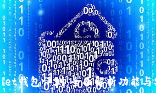   
TPWallet钱包评测：全面解析功能与安全性