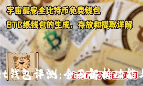  
TPWallet钱包评测：全面解析功能与安全性