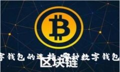 Title: 数字钱包的选择：哪种数字钱包最适合你？